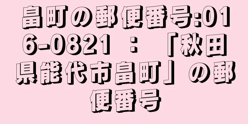 畠町の郵便番号:016-0821 ： 「秋田県能代市畠町」の郵便番号