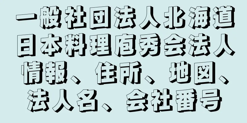 一般社団法人北海道日本料理庖秀会法人情報、住所、地図、法人名、会社番号