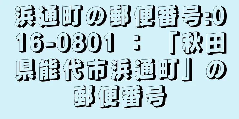 浜通町の郵便番号:016-0801 ： 「秋田県能代市浜通町」の郵便番号