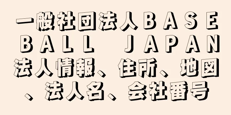 一般社団法人ＢＡＳＥＢＡＬＬ　ＪＡＰＡＮ法人情報、住所、地図、法人名、会社番号