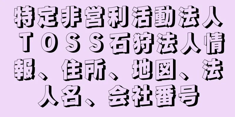 特定非営利活動法人ＴＯＳＳ石狩法人情報、住所、地図、法人名、会社番号