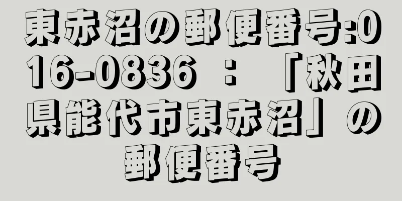 東赤沼の郵便番号:016-0836 ： 「秋田県能代市東赤沼」の郵便番号