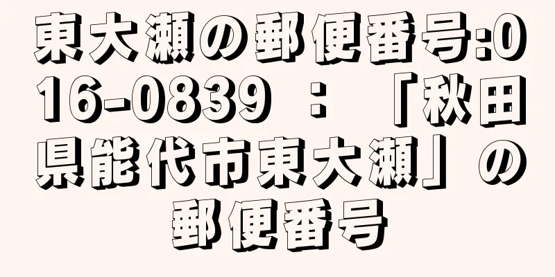 東大瀬の郵便番号:016-0839 ： 「秋田県能代市東大瀬」の郵便番号