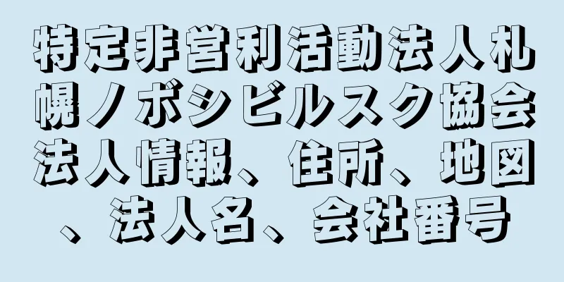 特定非営利活動法人札幌ノボシビルスク協会法人情報、住所、地図、法人名、会社番号