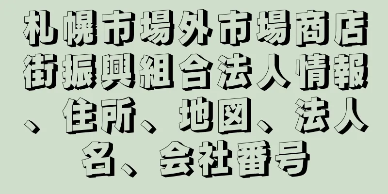 札幌市場外市場商店街振興組合法人情報、住所、地図、法人名、会社番号