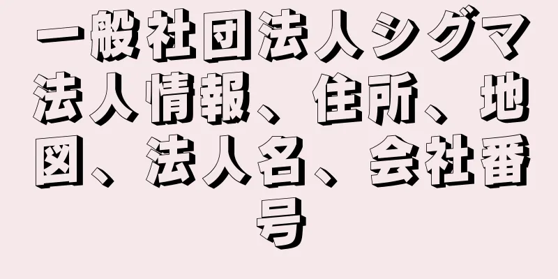 一般社団法人シグマ法人情報、住所、地図、法人名、会社番号