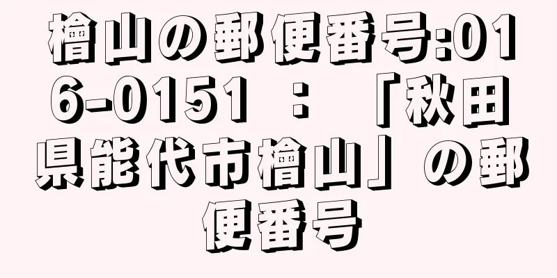 檜山の郵便番号:016-0151 ： 「秋田県能代市檜山」の郵便番号