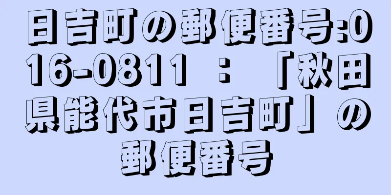 日吉町の郵便番号:016-0811 ： 「秋田県能代市日吉町」の郵便番号