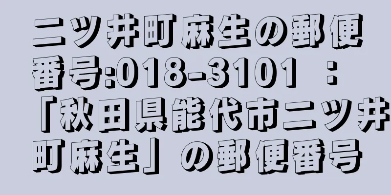 二ツ井町麻生の郵便番号:018-3101 ： 「秋田県能代市二ツ井町麻生」の郵便番号