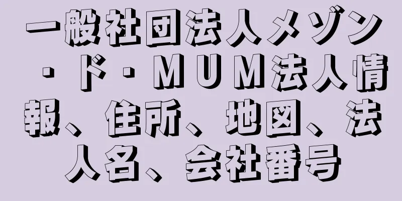 一般社団法人メゾン・ド・ＭＵＭ法人情報、住所、地図、法人名、会社番号