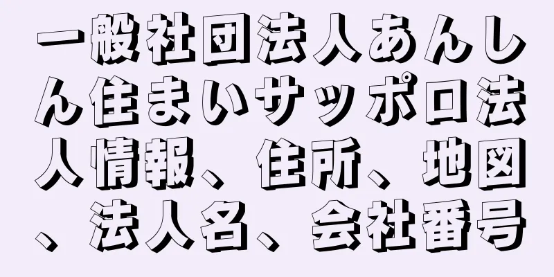 一般社団法人あんしん住まいサッポロ法人情報、住所、地図、法人名、会社番号