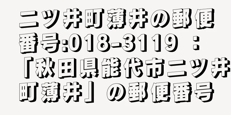 二ツ井町薄井の郵便番号:018-3119 ： 「秋田県能代市二ツ井町薄井」の郵便番号