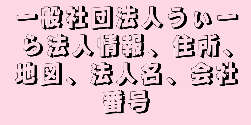 一般社団法人うぃーら法人情報、住所、地図、法人名、会社番号