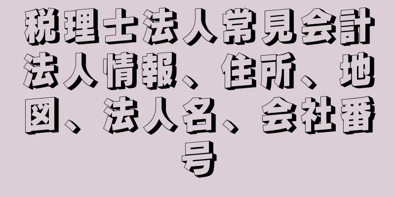 税理士法人常見会計法人情報、住所、地図、法人名、会社番号