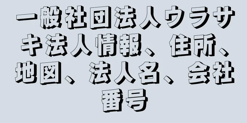 一般社団法人ウラサキ法人情報、住所、地図、法人名、会社番号