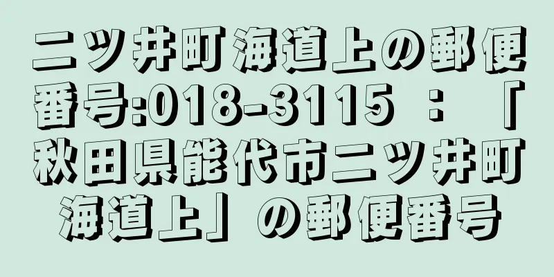 二ツ井町海道上の郵便番号:018-3115 ： 「秋田県能代市二ツ井町海道上」の郵便番号