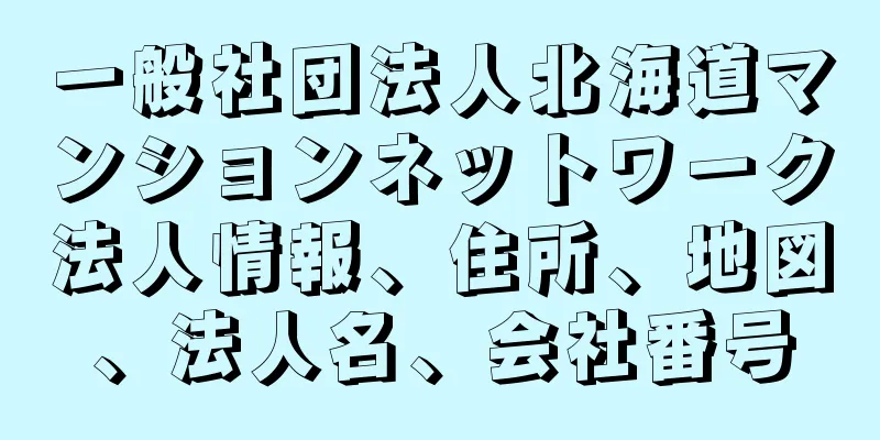 一般社団法人北海道マンションネットワーク法人情報、住所、地図、法人名、会社番号