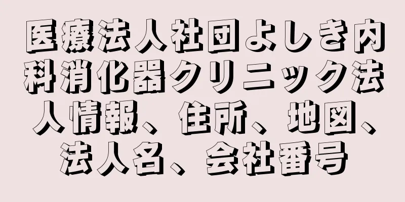 医療法人社団よしき内科消化器クリニック法人情報、住所、地図、法人名、会社番号