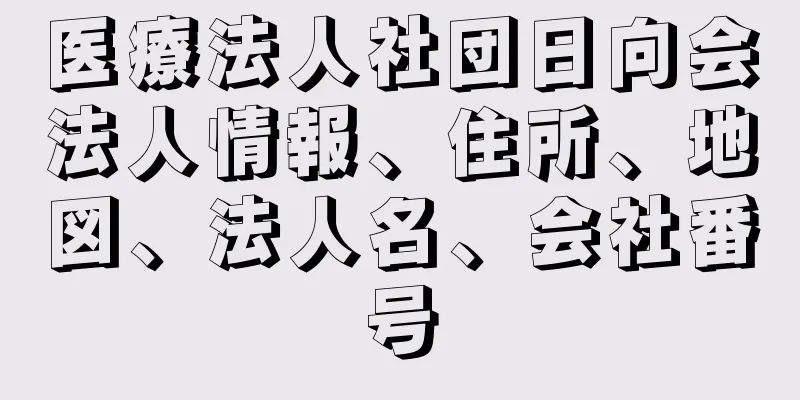 医療法人社団日向会法人情報、住所、地図、法人名、会社番号