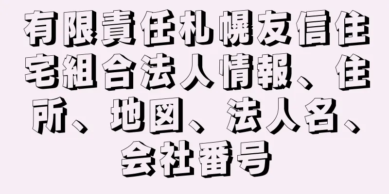 有限責任札幌友信住宅組合法人情報、住所、地図、法人名、会社番号
