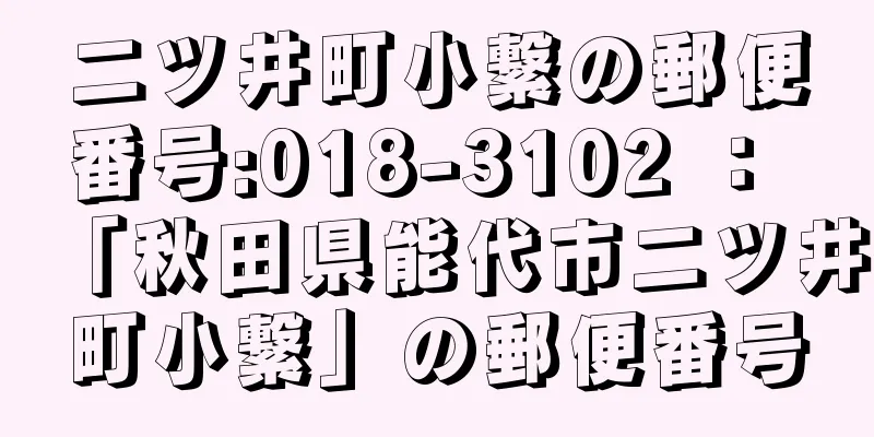 二ツ井町小繋の郵便番号:018-3102 ： 「秋田県能代市二ツ井町小繋」の郵便番号