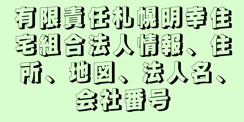 有限責任札幌明幸住宅組合法人情報、住所、地図、法人名、会社番号