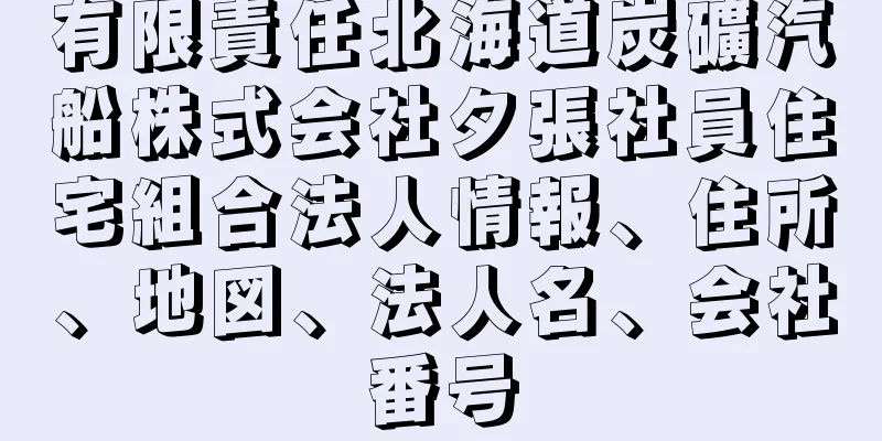 有限責任北海道炭礦汽船株式会社夕張社員住宅組合法人情報、住所、地図、法人名、会社番号