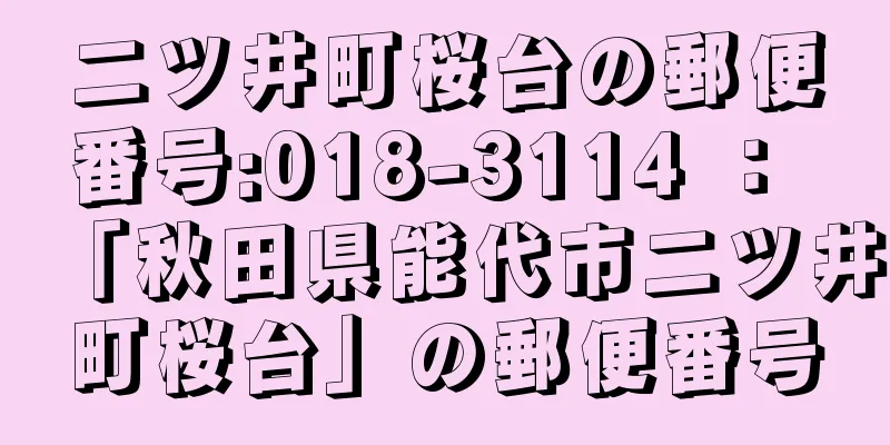 二ツ井町桜台の郵便番号:018-3114 ： 「秋田県能代市二ツ井町桜台」の郵便番号