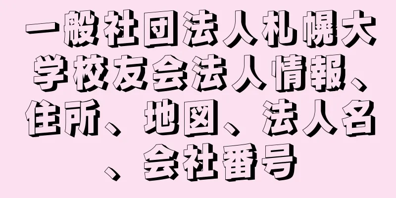 一般社団法人札幌大学校友会法人情報、住所、地図、法人名、会社番号