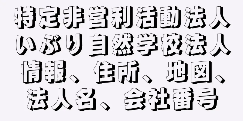 特定非営利活動法人いぶり自然学校法人情報、住所、地図、法人名、会社番号