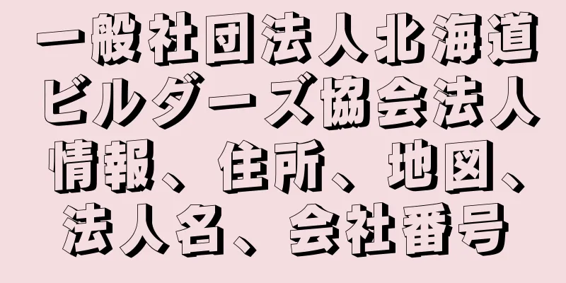 一般社団法人北海道ビルダーズ協会法人情報、住所、地図、法人名、会社番号