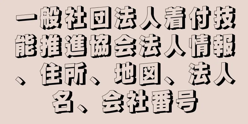 一般社団法人着付技能推進協会法人情報、住所、地図、法人名、会社番号