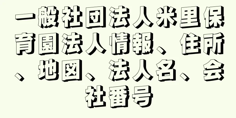 一般社団法人米里保育園法人情報、住所、地図、法人名、会社番号