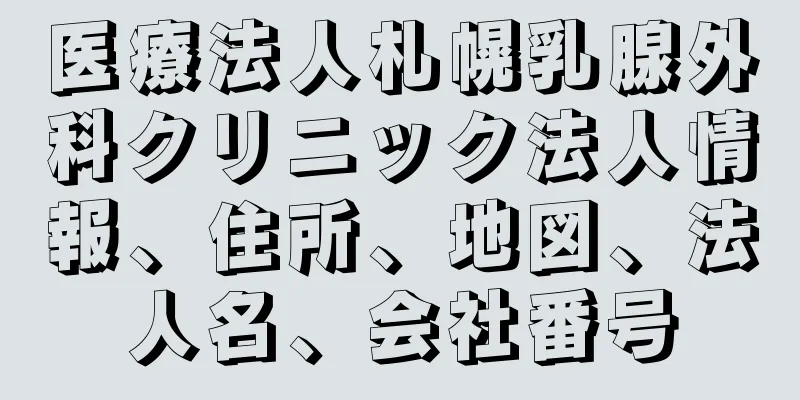 医療法人札幌乳腺外科クリニック法人情報、住所、地図、法人名、会社番号