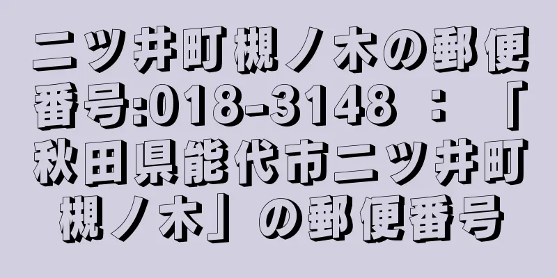 二ツ井町槻ノ木の郵便番号:018-3148 ： 「秋田県能代市二ツ井町槻ノ木」の郵便番号