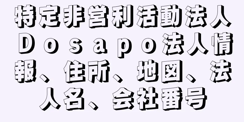 特定非営利活動法人Ｄｏｓａｐｏ法人情報、住所、地図、法人名、会社番号