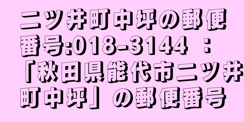 二ツ井町中坪の郵便番号:018-3144 ： 「秋田県能代市二ツ井町中坪」の郵便番号