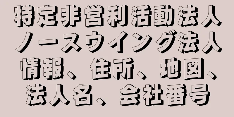 特定非営利活動法人ノースウイング法人情報、住所、地図、法人名、会社番号