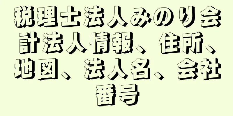 税理士法人みのり会計法人情報、住所、地図、法人名、会社番号