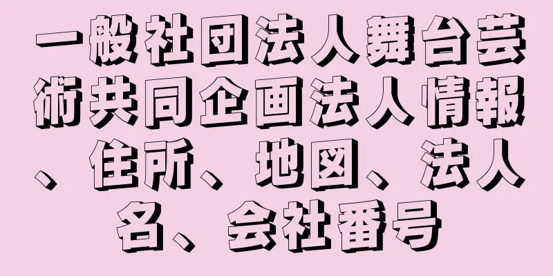 一般社団法人舞台芸術共同企画法人情報、住所、地図、法人名、会社番号