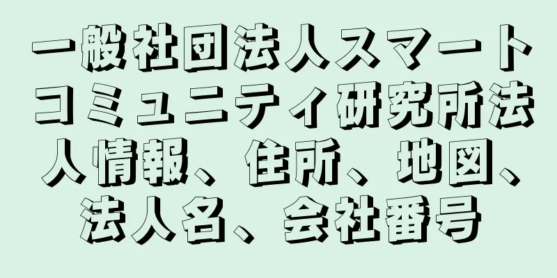 一般社団法人スマートコミュニティ研究所法人情報、住所、地図、法人名、会社番号