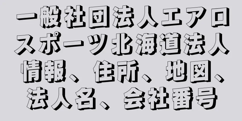 一般社団法人エアロスポーツ北海道法人情報、住所、地図、法人名、会社番号