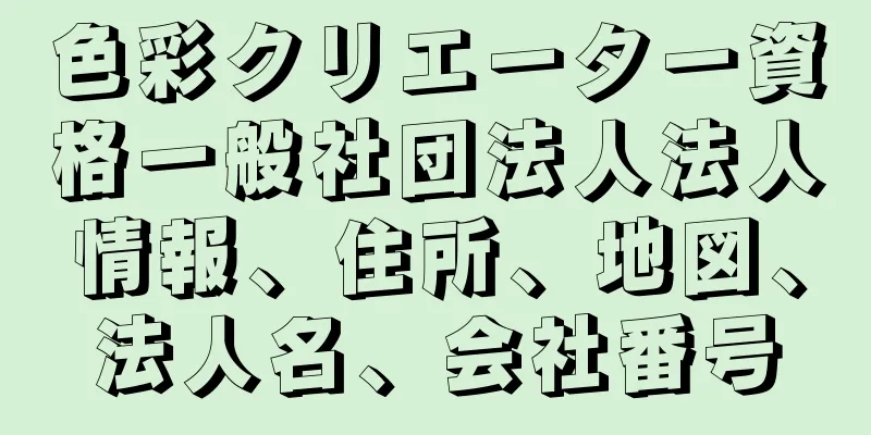 色彩クリエーター資格一般社団法人法人情報、住所、地図、法人名、会社番号