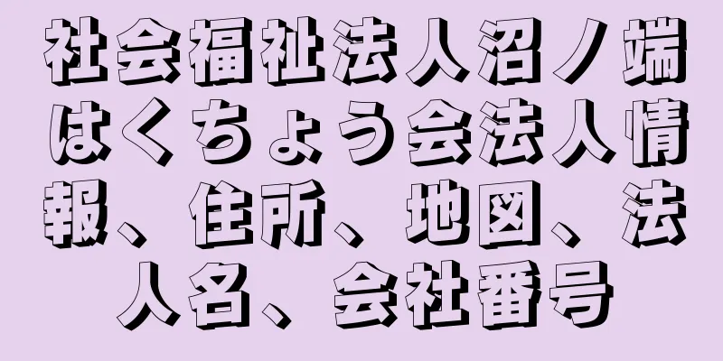 社会福祉法人沼ノ端はくちょう会法人情報、住所、地図、法人名、会社番号