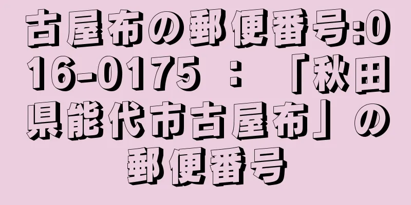 古屋布の郵便番号:016-0175 ： 「秋田県能代市古屋布」の郵便番号