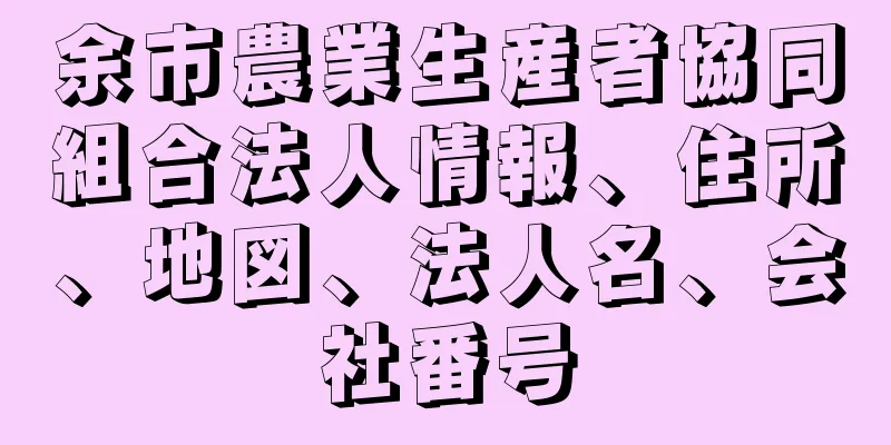 余市農業生産者協同組合法人情報、住所、地図、法人名、会社番号