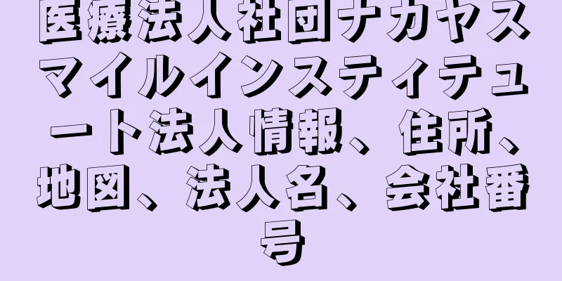 医療法人社団ナカヤスマイルインスティテュート法人情報、住所、地図、法人名、会社番号