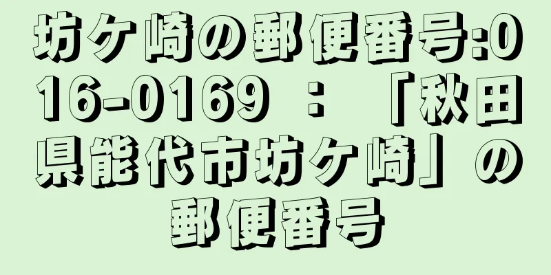 坊ケ崎の郵便番号:016-0169 ： 「秋田県能代市坊ケ崎」の郵便番号