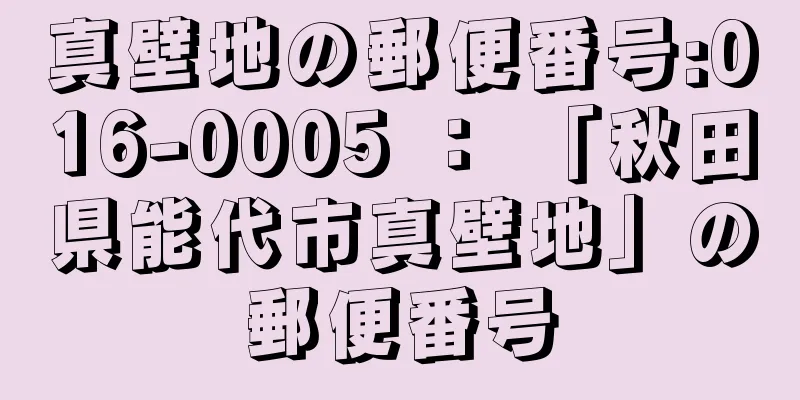 真壁地の郵便番号:016-0005 ： 「秋田県能代市真壁地」の郵便番号