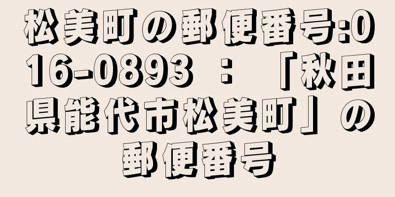 松美町の郵便番号:016-0893 ： 「秋田県能代市松美町」の郵便番号